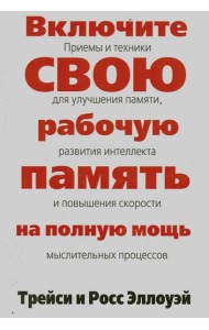 Включите свою рабочую память на полную мощь