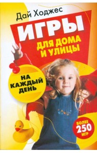 Игры для дома и улицы на каждый день