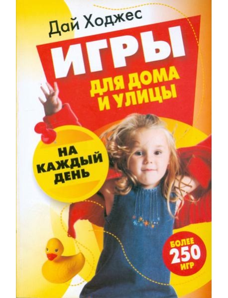 Игры для дома и улицы на каждый день