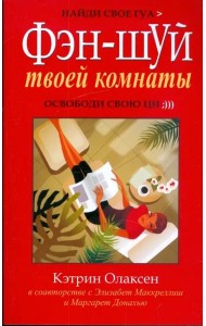 Фен-шуй твоей комнаты