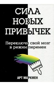 Сила новых привычек. Переключи свой мозг в режим перемен