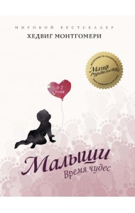 Малыши: Время чудес (0–2 года)