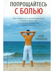 Попрощайтесь с болью