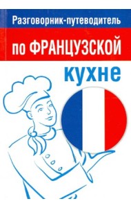 Разговорник-путеводитель по французской кухне