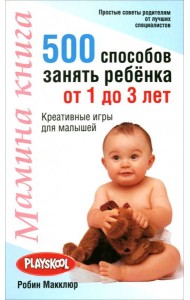 Мамина книга. 500 способ занять ребенка от 1 до 3 лет