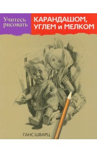 Учитесь рисовать карандашом, углем и мелком