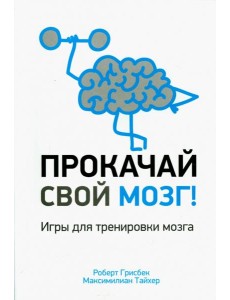 Прокачай свой мозг!