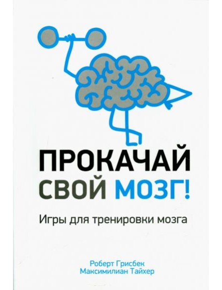 Прокачай свой мозг!