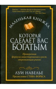 Маленькая книжка, которая сделает вас богатыми