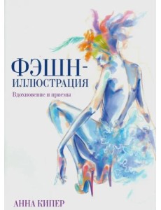 Фэшн-иллюстрация Фэшн-иллюстрация