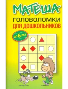 Матеша. Головоломки для дошкольников (до 6 лет)