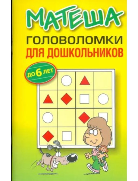 Матеша. Головоломки для дошкольников (до 6 лет)