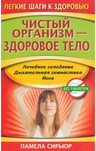 Чистый организм - здоровое тело