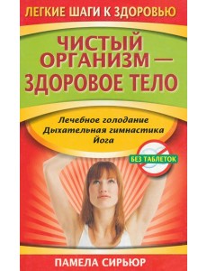 Чистый организм - здоровое тело