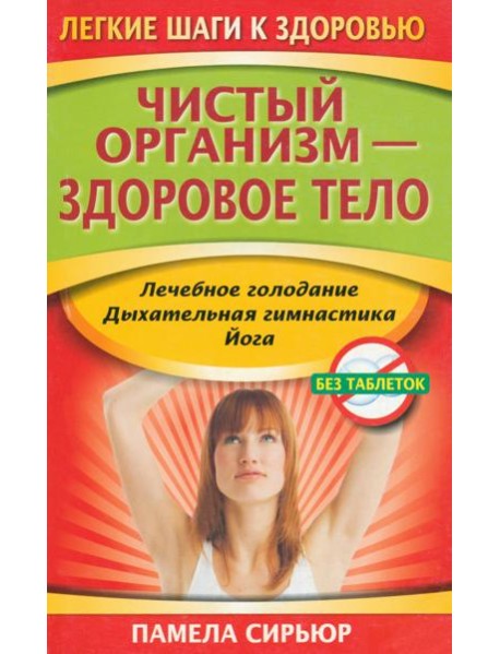 Чистый организм - здоровое тело