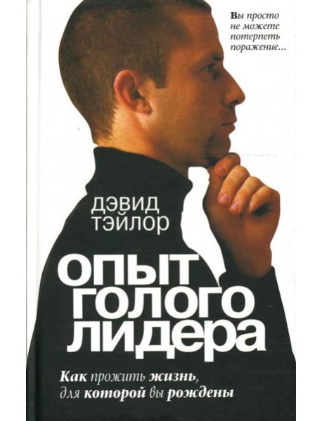 Опыт голого лидера