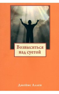 Возвыситься над суетой