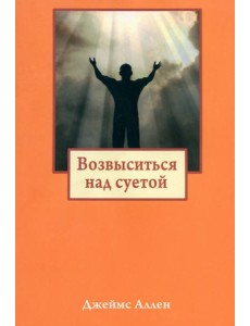 Возвыситься над суетой