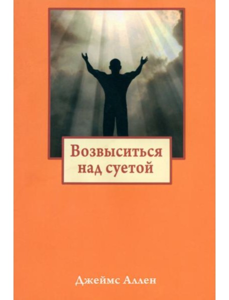 Возвыситься над суетой
