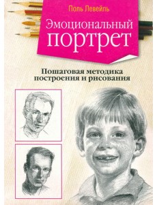 Эмоциональный портрет Эмоциональный портрет