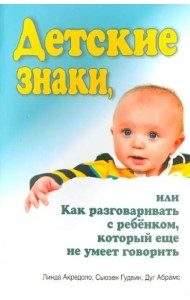 Детские знаки, или Как разговаривать с ребёнком, который еще не умеет говорить