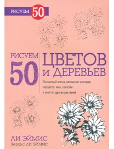 Рисуем 50 цветов и деревьев