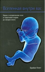 Вселенная внутри вас