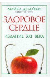 Здоровое сердце. Издание XXI века