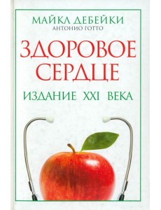 Здоровое сердце. Издание XXI века Здоровое сердце. Издание XXI века