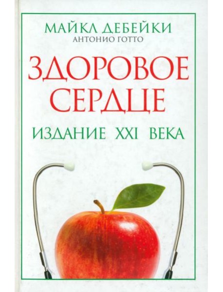Здоровое сердце. Издание XXI века