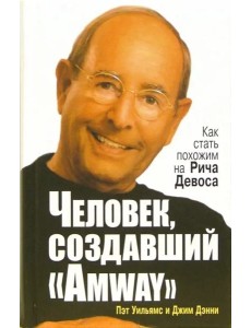 Человек, создавший "Аmway" Человек, создавший "Аmway"