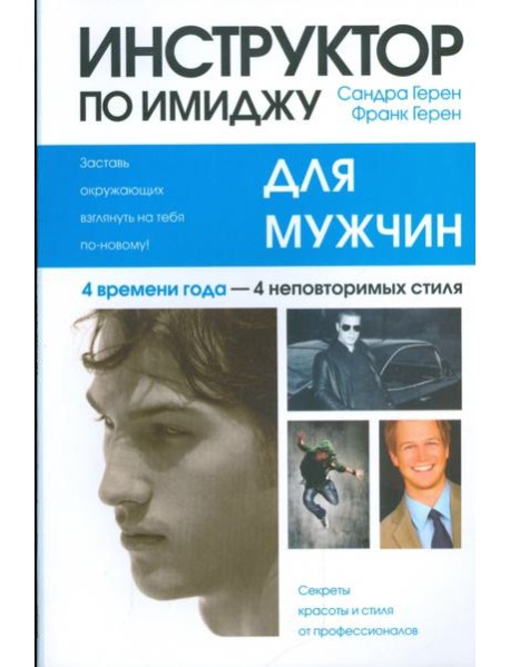 Инструктор по имиджу для мужчин