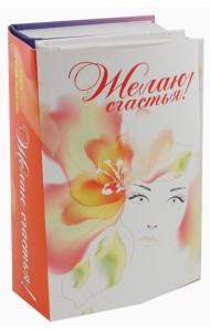 Желаю счастья! Комплект из 2-х книг