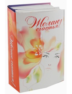 Желаю счастья! Комплект из 2-х книг