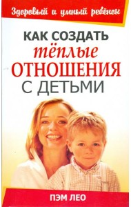 Как создать тёплые отношения с детьми