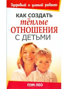 Как создать тёплые отношения с детьми