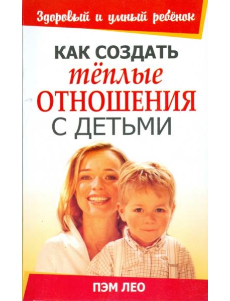 Как создать тёплые отношения с детьми