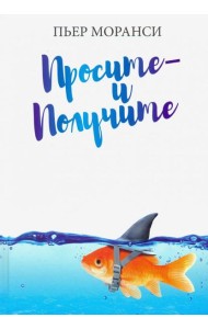 Просите - и получите