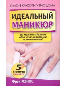 Идеальный маникюр Идеальный маникюр