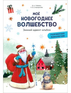 Моё новогоднее волшебство. Зимний адвент-альбом