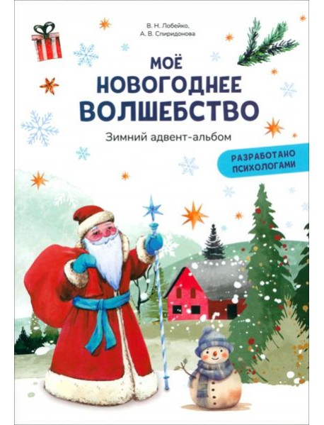 Моё новогоднее волшебство. Зимний адвент-альбом