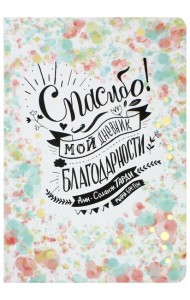 Спасибо! Мой дневник благодарности