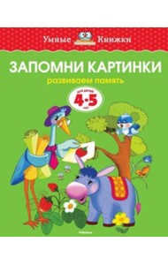Запомни картинки (4-5 лет)