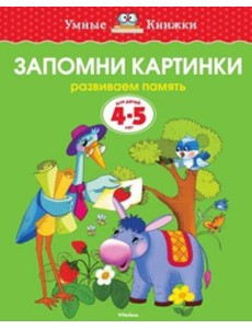 Запомни картинки (4-5 лет)