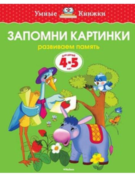 Запомни картинки (4-5 лет)