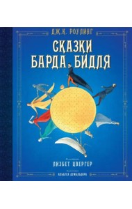Сказки барда Бидля (илл. Лизбет Цвергер)
