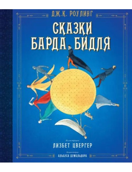 Сказки барда Бидля (илл. Лизбет Цвергер)