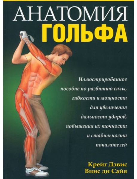 Анатомия гольфа