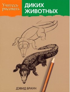 Учитесь рисовать диких животных Учитесь рисовать диких животных