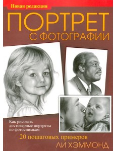 Портрет с фотографии Портрет с фотографии
